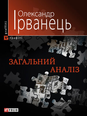 cover image of Загальний аналіз (збірник)